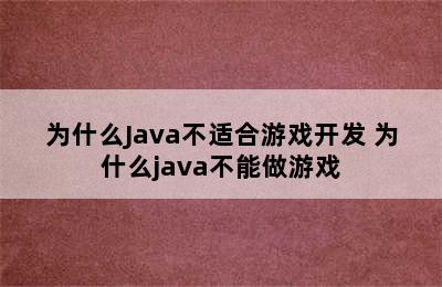 为什么Java不适合游戏开发 为什么java不能做游戏